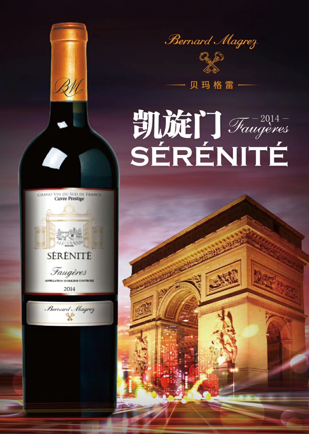 法国马格雷家族双钥匙凯旋门serenite干红葡萄酒