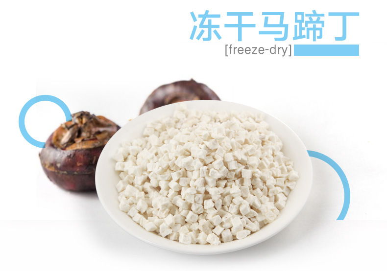 厂家直销 冻干马蹄丁6*6mm 脱水果蔬丁烘焙辅食蛋糕装饰烘焙原料