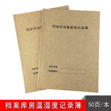 档案库房温湿度记录薄 库房用记录本 记录册 温湿度登记表