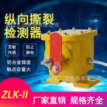 ZLK-II纵向撕裂开关检测器 ZLK-II 拉绳闭锁手动安全皮带撕裂开关