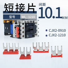 交流接触器CJX2-0910主回路连接片 1210交流3位短接片 间距10mm