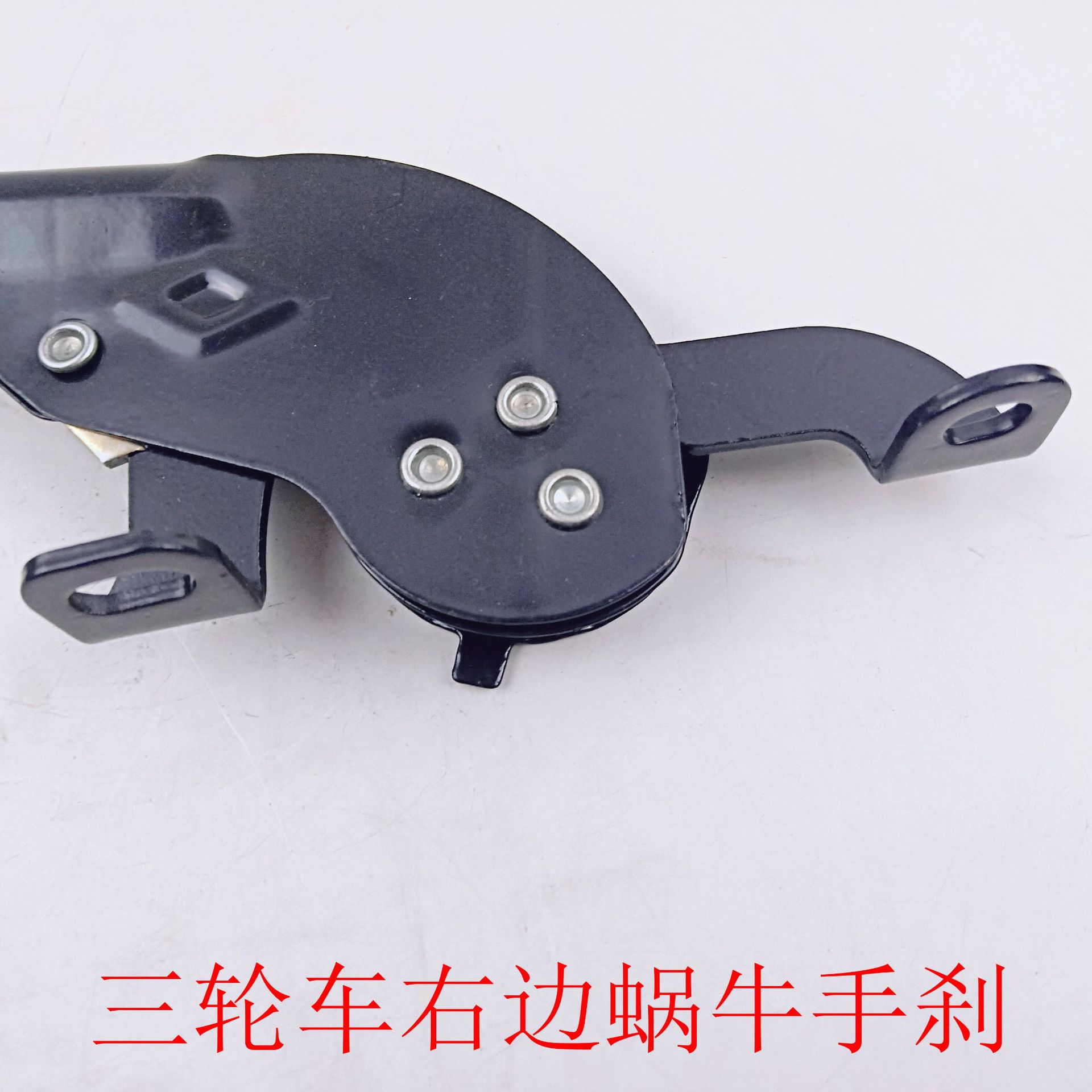 电动三轮车配件三轮车手刹通用蜗牛手刹
