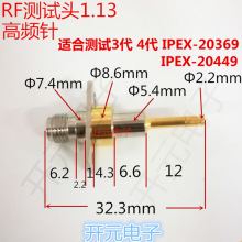 RF射频手机测试头4代1.13测试头1.13mm测试头SMA母头转高频头