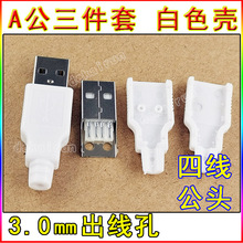 A公 焊线式 USB A型公座 4P白色外壳 快速壳 4线公头三件套白色