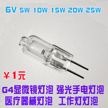 6V 5W 10W 20W 30W G4灯珠显微镜灯泡光学仪器卤素灯探照灯手电筒