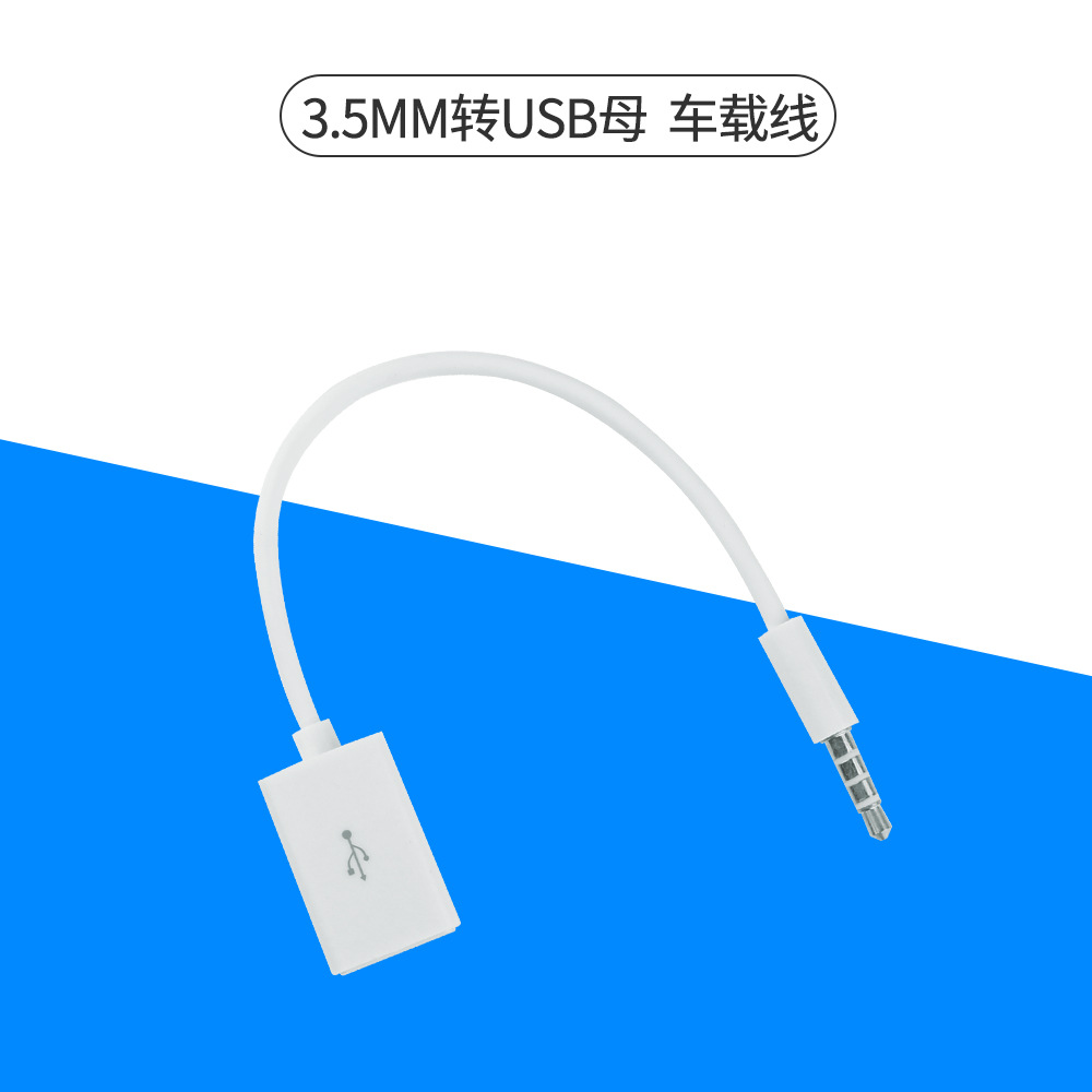 USB母转3.5mm公 15cm 汽车AUX音频转换线3.5数据线/汽车对录线