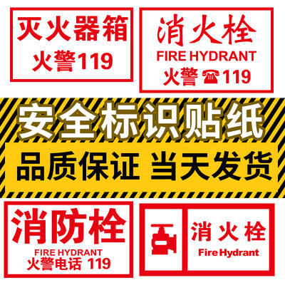 包邮消火栓箱贴纸贴画灭火器箱标识标志贴商场店铺工厂消防贴