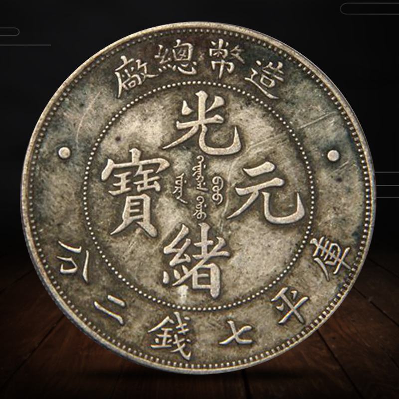 收藏古玩钱币铜钱银钱银元真银 龙洋光绪元宝总厂币造光绪年造