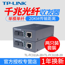 TP-LINK TL-FC311A-20+TL-FC311B-20 单模 千兆工业级收发器 20KM