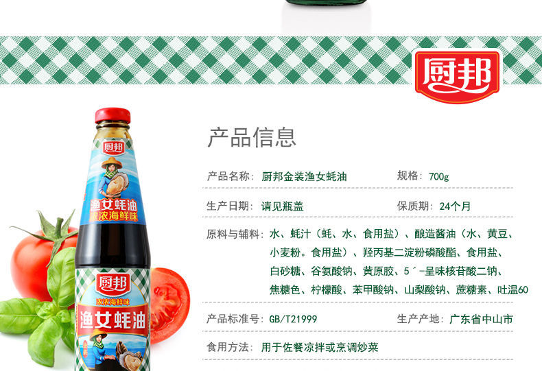 厨邦金装渔女蚝油700g蚝油调料凉拌点蘸烧烤勾芡腌肉捞面