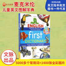 文脈點讀版英英字典5000詞6-9-12歲兒童英語初學圖解詞典學科啟蒙