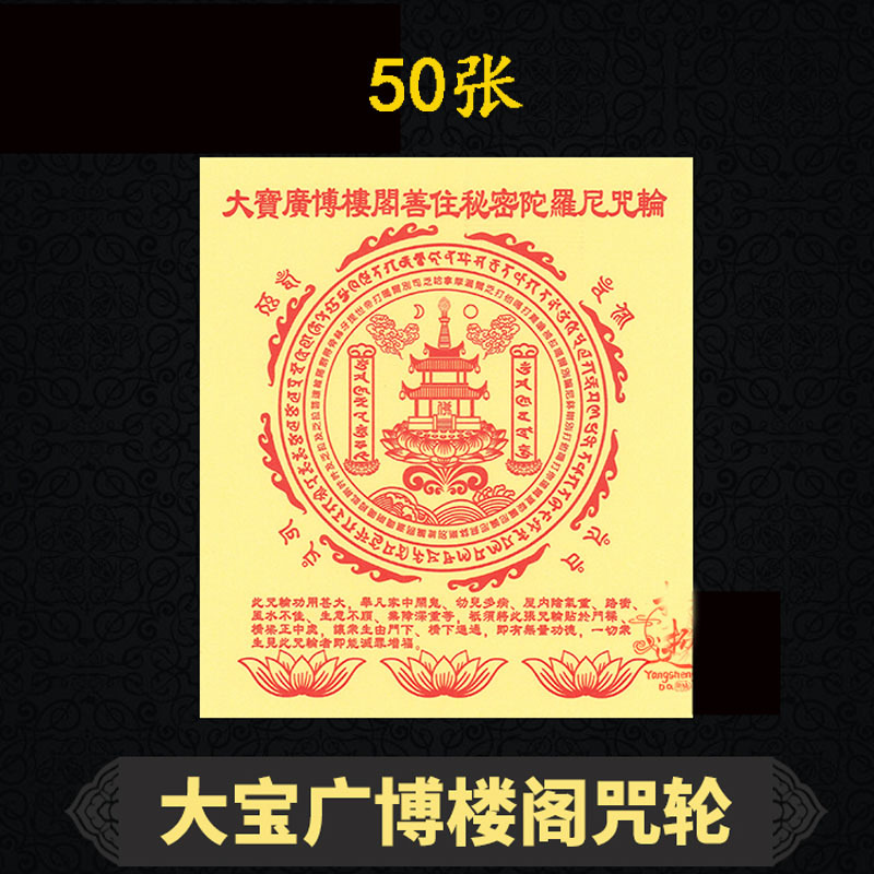 大宝广博楼阁善住秘密陀罗尼咒 轮六道金刚解脱纸焦烟烧纸