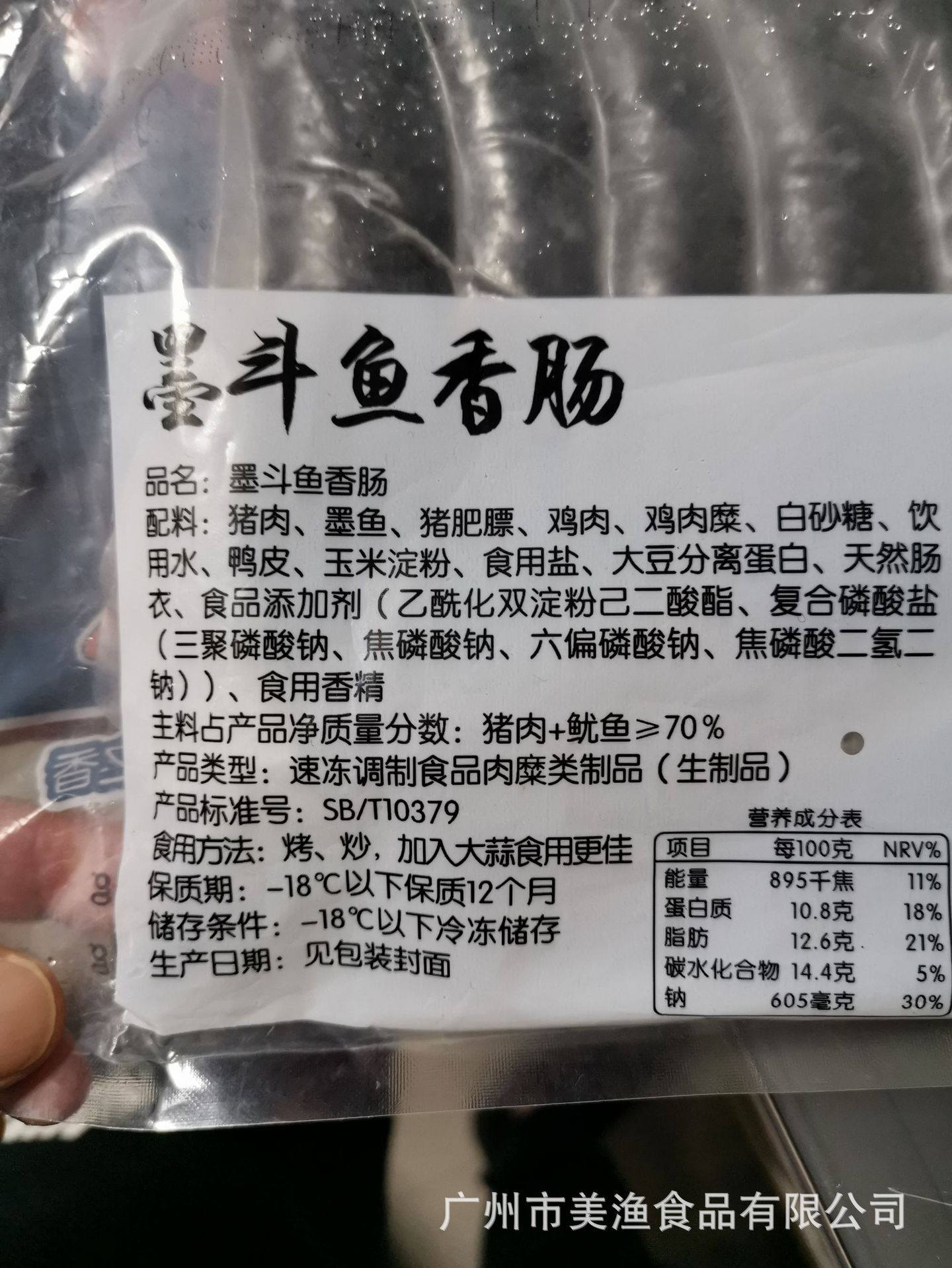 墨斗鱼香肠 肉烤肠 手工墨鱼肠烧烤肠 黑色墨鱼热狗肠450g 约10条