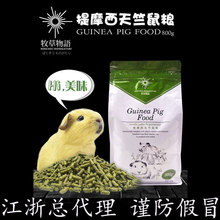 牧草物语提摩西豚鼠粮荷兰猪粮食天竺鼠主粮800g豚鼠饲料