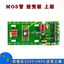 双电压焊机ZX7-250/315/400S上板220/380V场管双电源逆变线路板