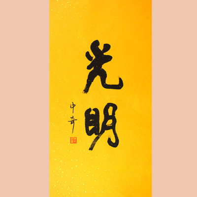 琢璞堂字画批发武中奇书法手绘临摹光明名人字画客厅装饰画