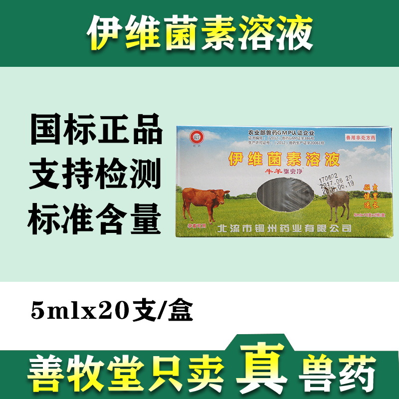 兽用牛羊驱虫药兽药牛羊驱虫净伊维菌素口服液肝片吸虫线虫病批发