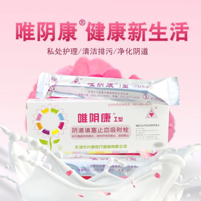 唯阴康i型唯阴康i型阴道填塞止血吸附栓阴道炎宫颈糜 烂白带异常