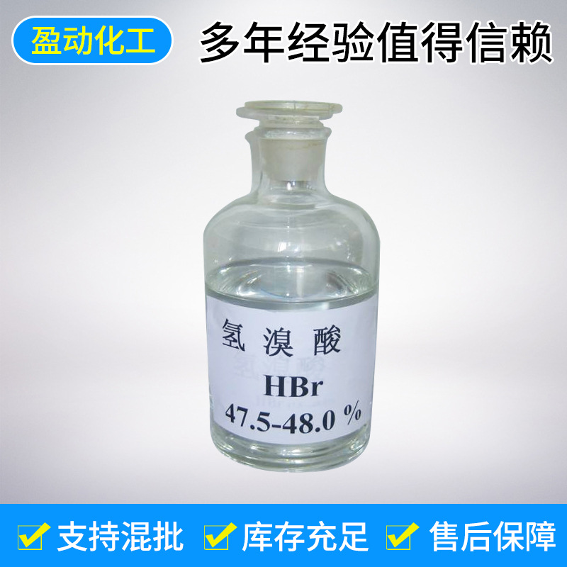 化学试剂氢溴酸