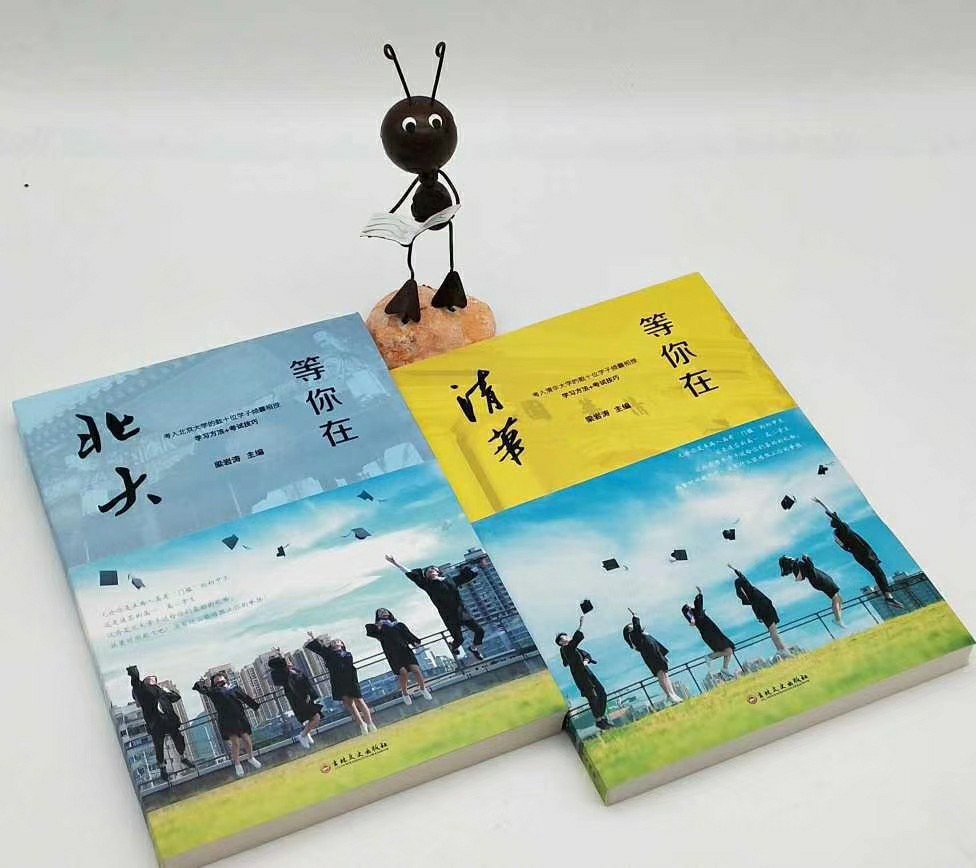 等你在北大清华2册 高效中高考窍门方法初高中学生教育考试技巧