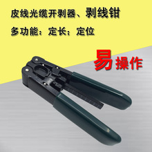 皮线光缆开剥器光纤剥线钳光缆开剥器光钎拨线钳剥皮器米勒光纤钳