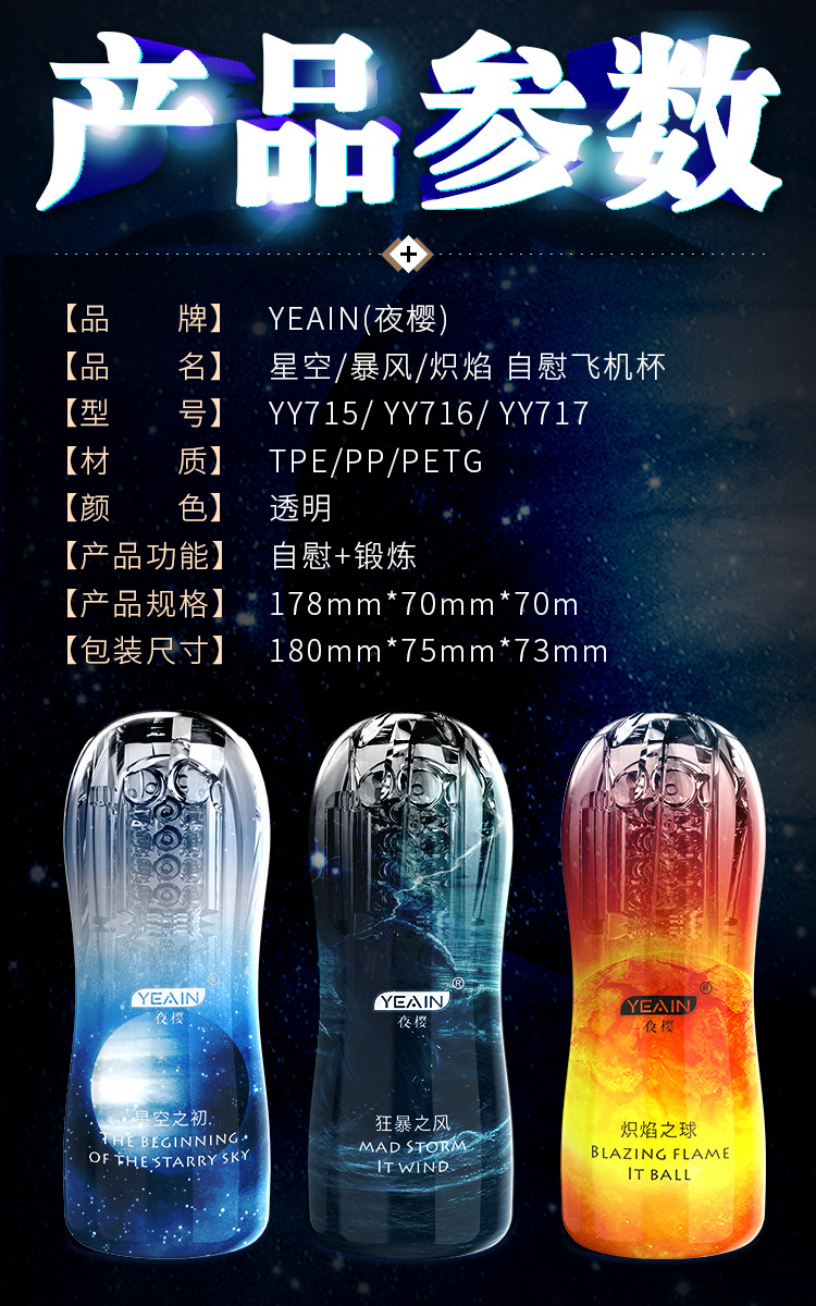 夜樱yeain 透明训练杯 星空/暴风/炽热自慰飞机杯男用训练器情趣