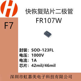 f7 fr107w sod-123fl 1a/1000v 快恢复贴片二极管 f7 超薄 小体积