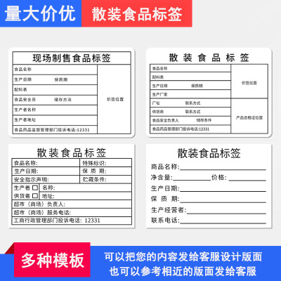 散装食品标签 食品不干胶标签 生产日期保质期贴纸 产品名称贴纸