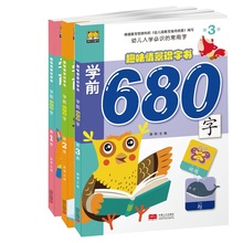 幼儿680字 学前识字大全书 图书批发童书正版 儿童学习认字书籍