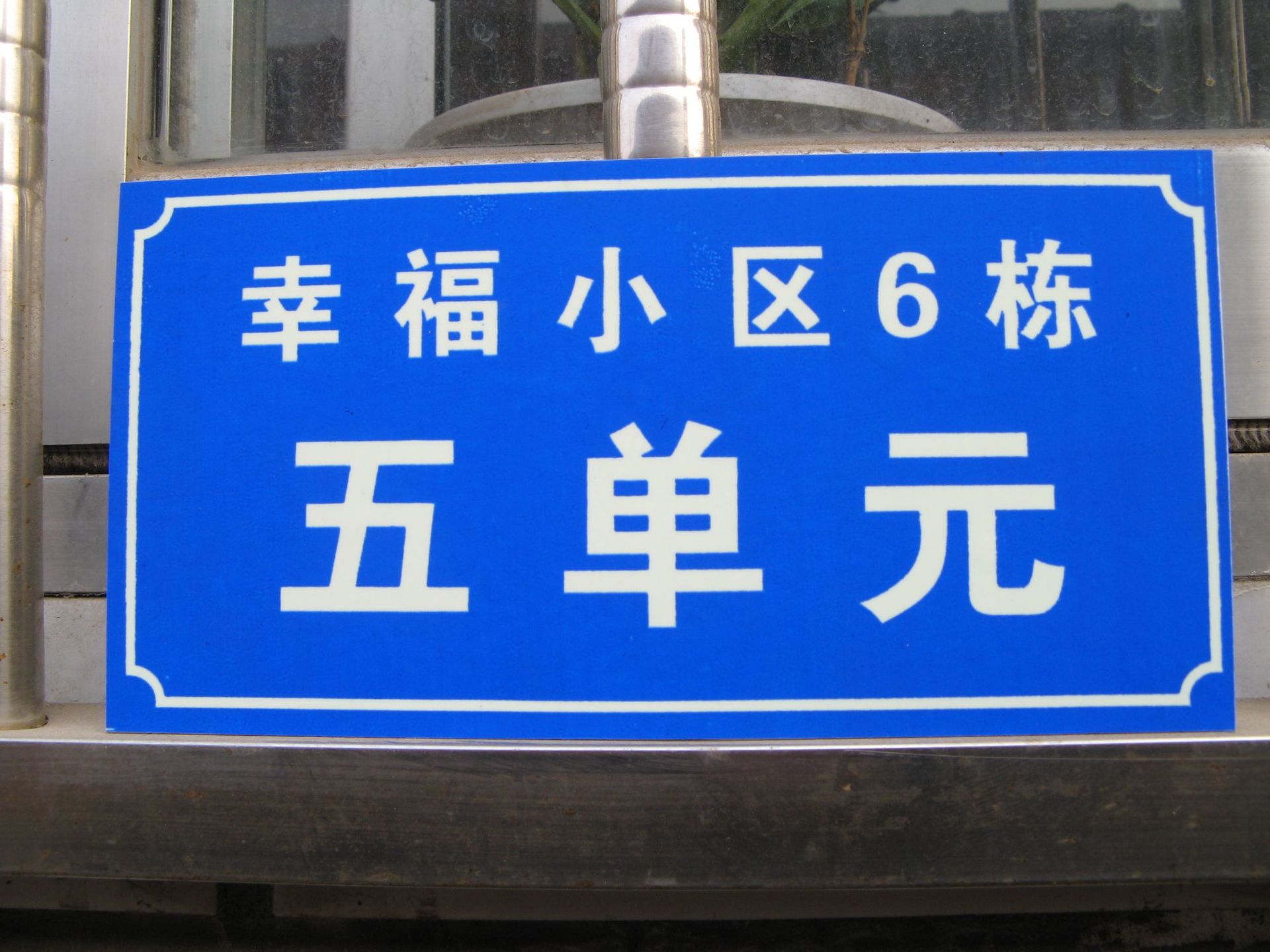 定制铝合金反光家用房号数字街道小区楼号铝板路门