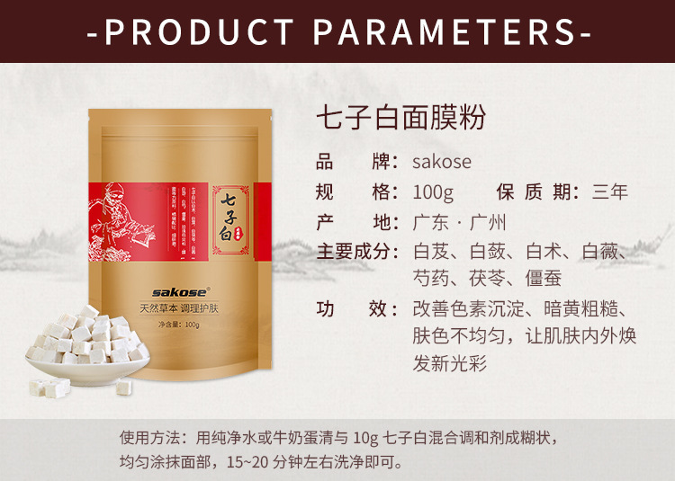 80 品牌 sakose 产品类别 面膜粉 是否进口 否 产品系列 七子白面膜粉