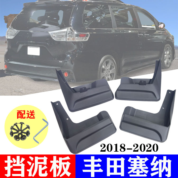 适用于2018-2020丰田塞纳挡泥板sienna塞纳se挡泥皮改装配件用品