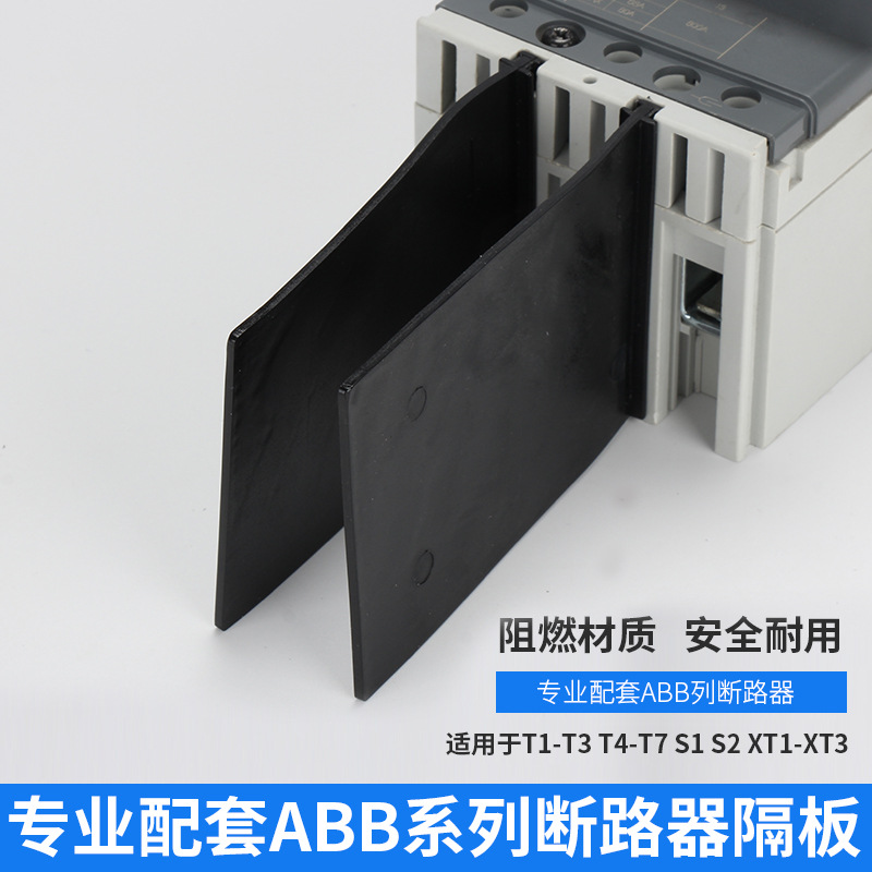 abb塑壳断路器t2n隔弧板 相间隔板 隔弧皮 绝缘隔弧挡板