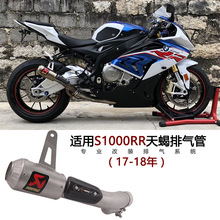 厂家直销适用摩托车S1000RR排气管 S1000RR改装天蝎排气管17 18年