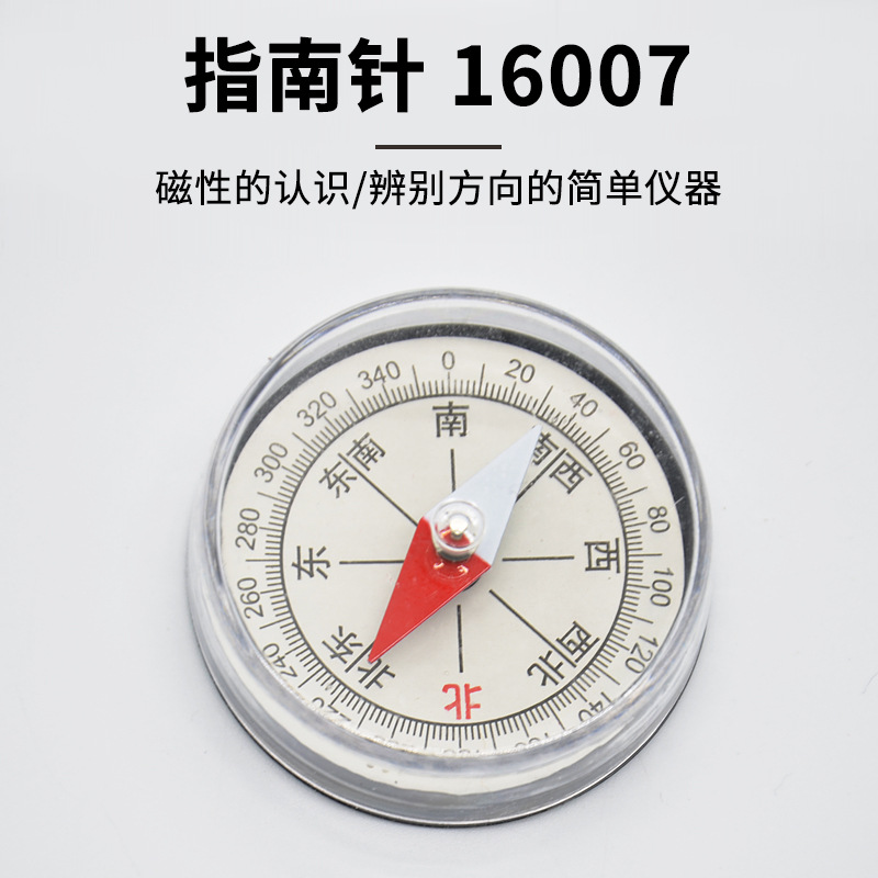 指南针j16007小学自然科学小学科学地理指北针教学仪器