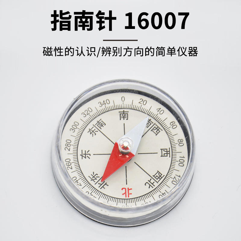 指南针 j16007 小学自然科学小学科学 地理  指北针 教学仪器