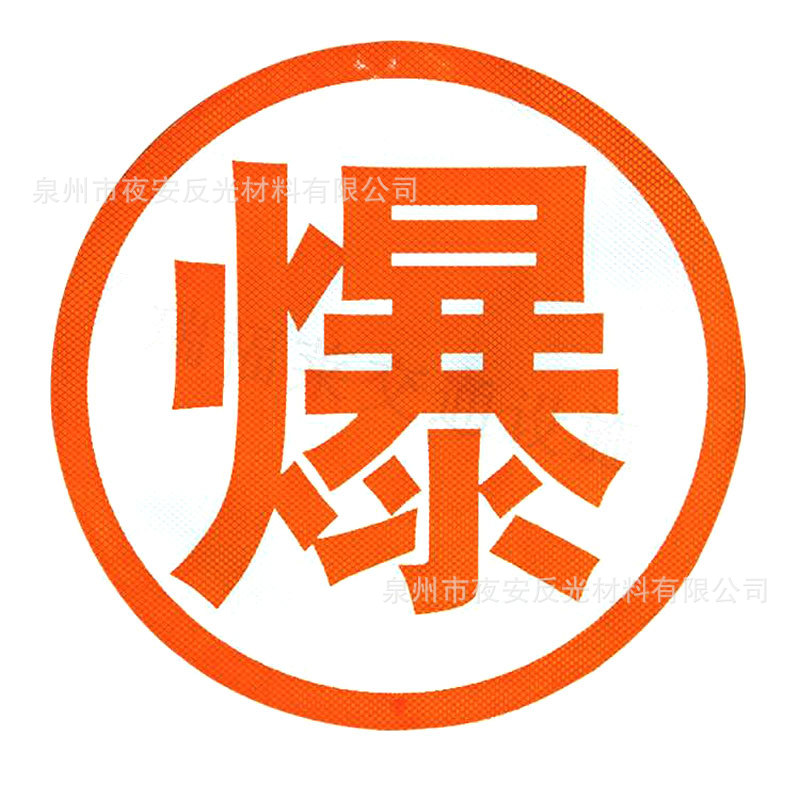 厂家直销危险品爆毒腐燃热字危险品反光字贴橙色爆反光字