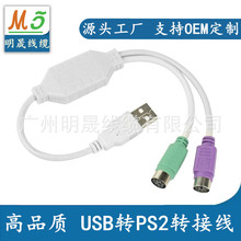 USB转PS2转接线 usb转ps2键盘鼠标接口连接线 PS2 to USB连接线