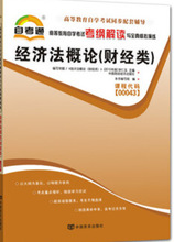 自考通 00043 经济法概论（财经类） 高等教育自学考试考纲解读