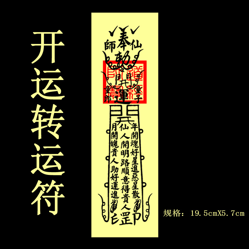 手绘开光符咒 转运符 开运旺财运工作事业顺利心想事成茅山灵符