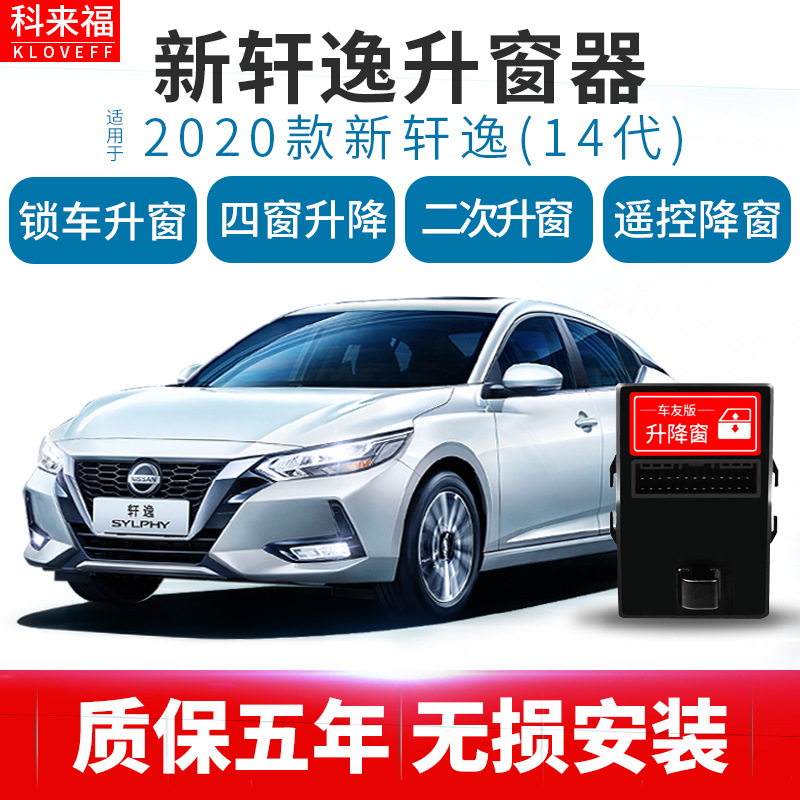 科来福14代新轩逸汽车玻璃升降窗自动升窗器-阿里巴巴