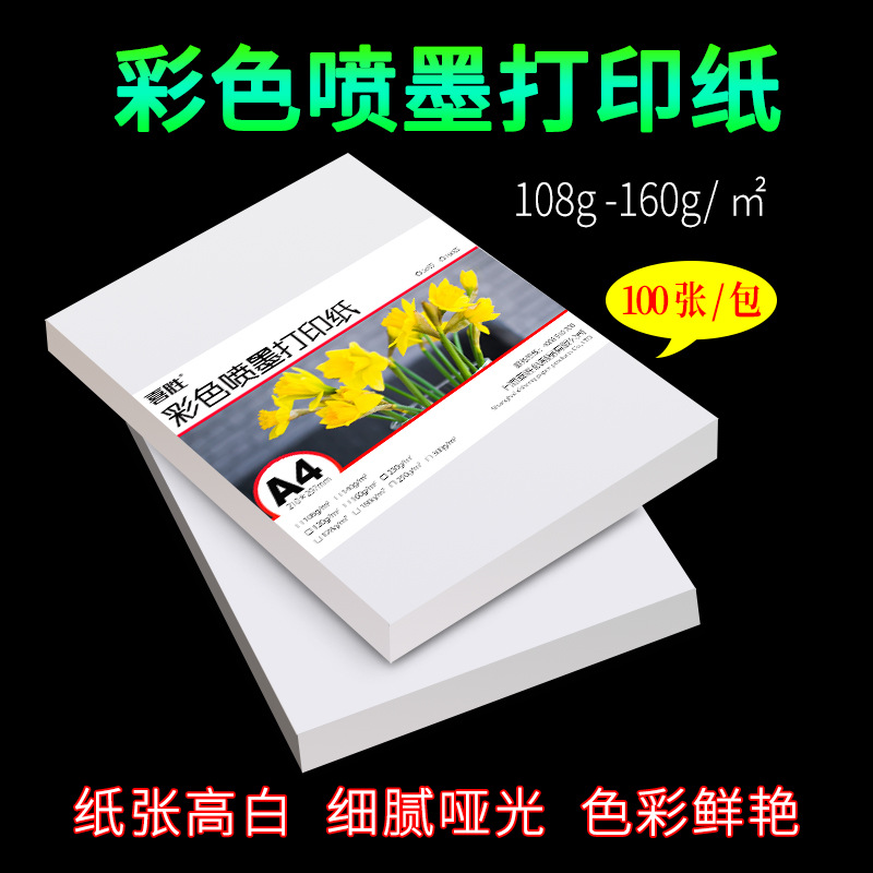 厂批108g彩喷纸A4高光哑面喷墨打印纸128g140g双面彩色喷墨哑粉纸