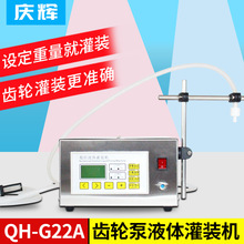 G22A数控液体灌装机精油食用油白酒精面膜矿泉水半自动定量分装机