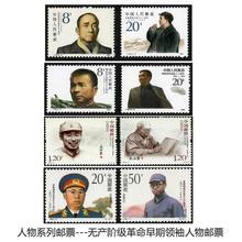 邮票【保真邮票】人物系列邮票 革命早期领袖人物系列邮票(四)