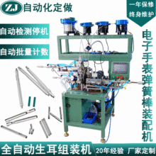 自动化设备厂家 电子手表弹簧棒组装机生耳装配机 非标自动化组装