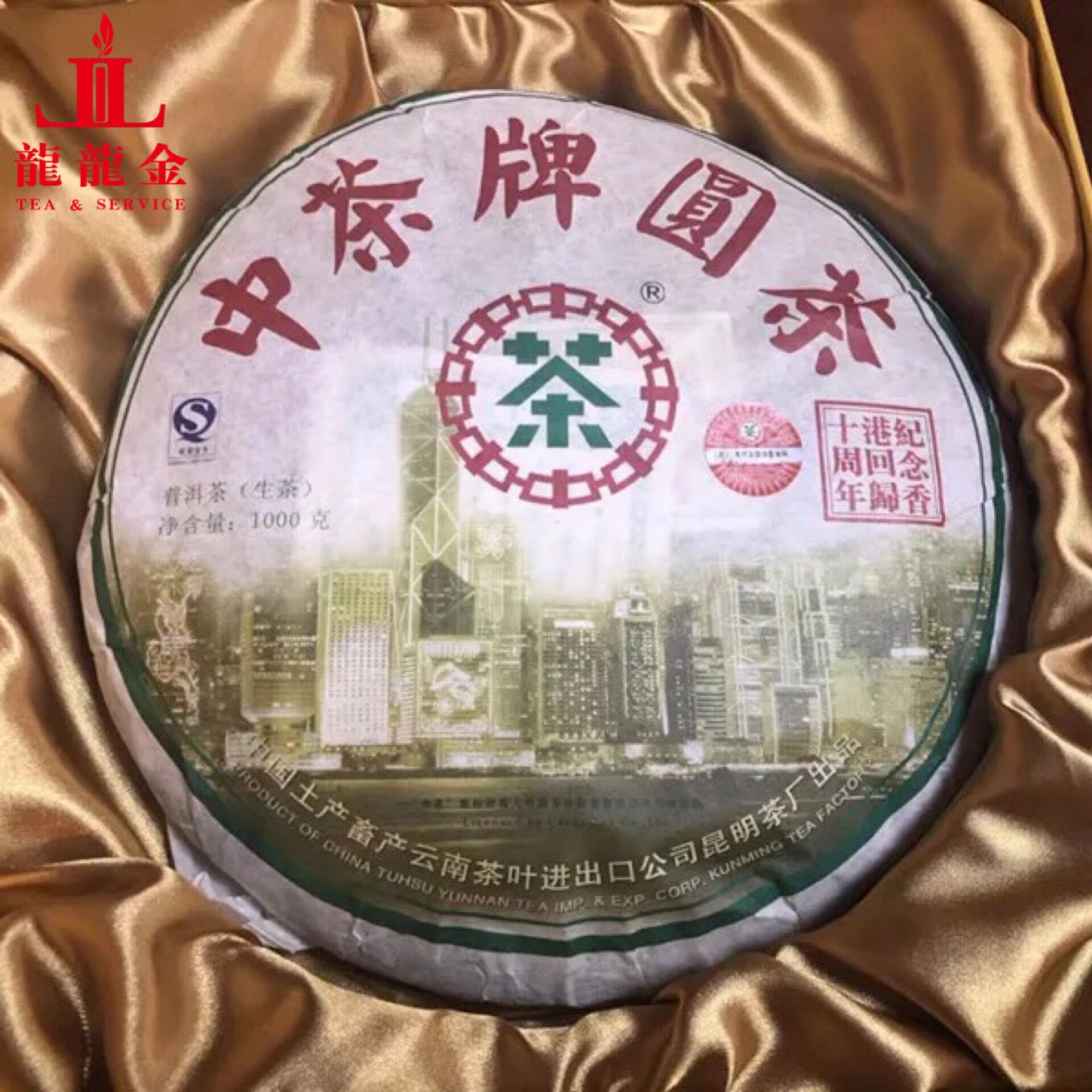 普洱茶 生茶 2007年 纪念香港回归十周年 中茶牌圆茶 1000克