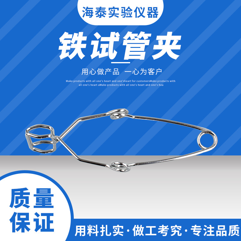 供应铁试管夹 铁镀铬钢丝试管夹 实验夹 玻璃管夹 离心管夹子