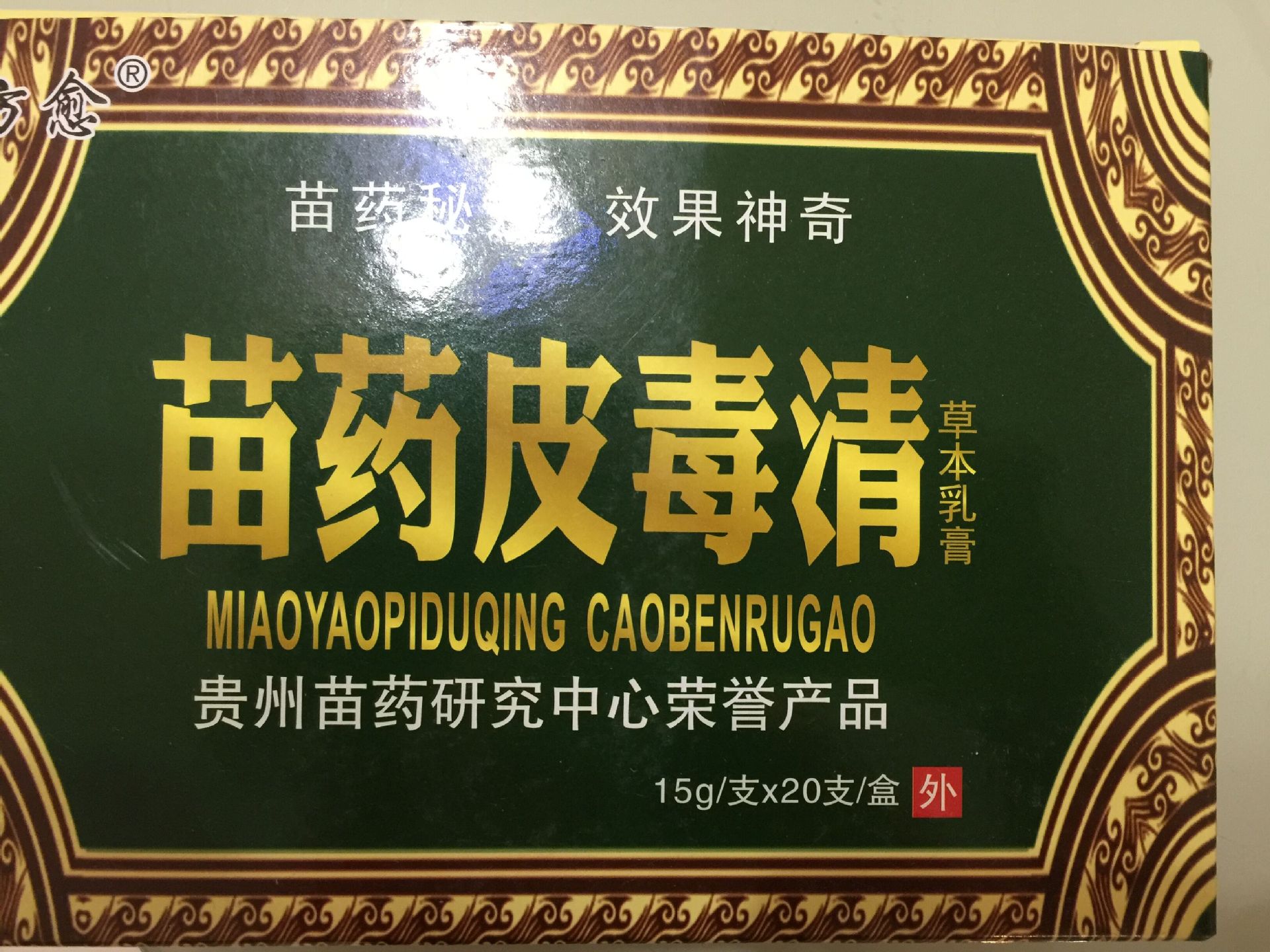 苗方苗药皮毒清乳膏止痒皮毒清软膏