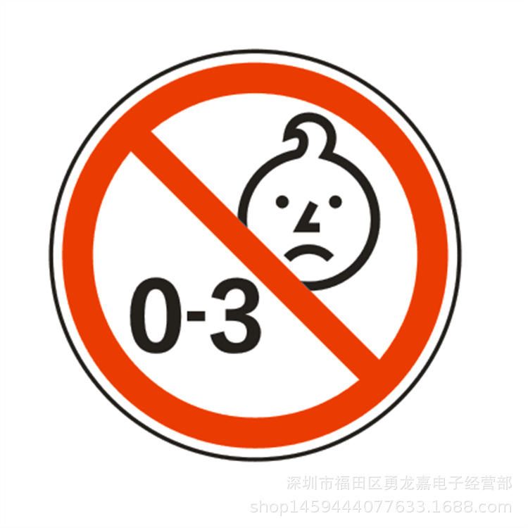 现货彩色不干胶标签定0-3岁婴儿禁用标签识可按要求印刷