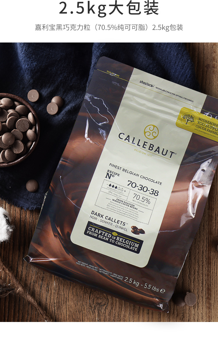 嘉利宝黑巧克力粒2.5kg 比利时进口巧克力豆70.5%可可脂 烘焙原料